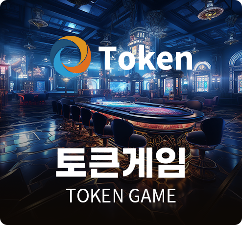 토큰게임